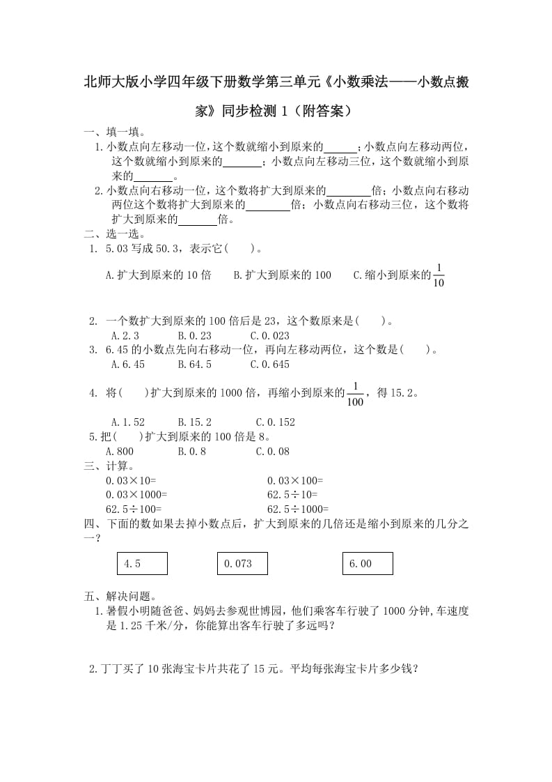 四年级数学下册北师大版小学第三单元《小数乘法——小数点搬家》同步检测1（附答案）-云锋学科网