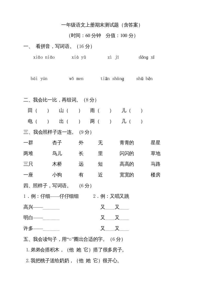 一年级语文上册（期末试题）-部编(10)（部编版）-云锋学科网