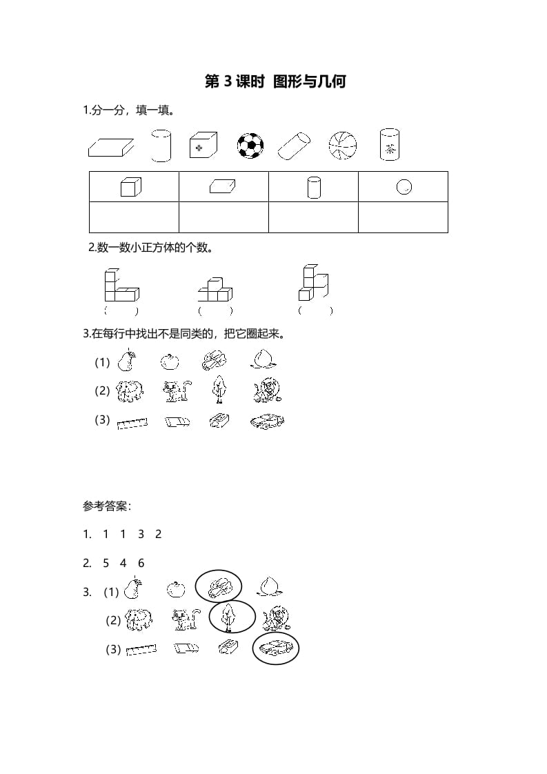 一年级数学上册第3课时图形与几何(北师大版)-云锋学科网