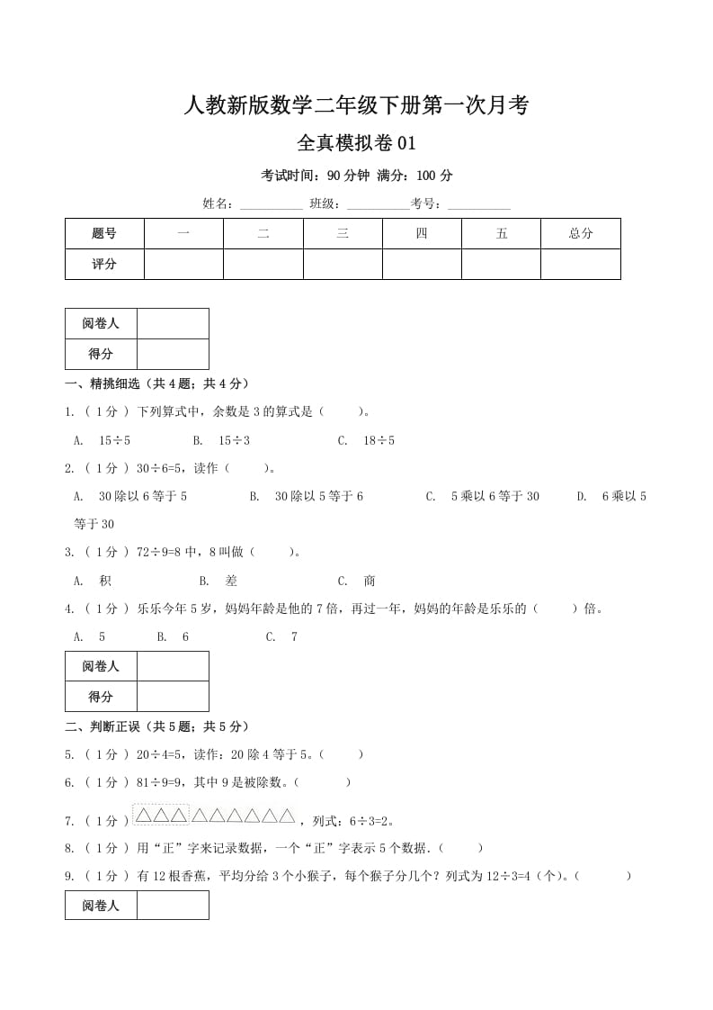 二年级数学下册第一次月考全真模拟卷01（原卷）人教版-云锋学科网