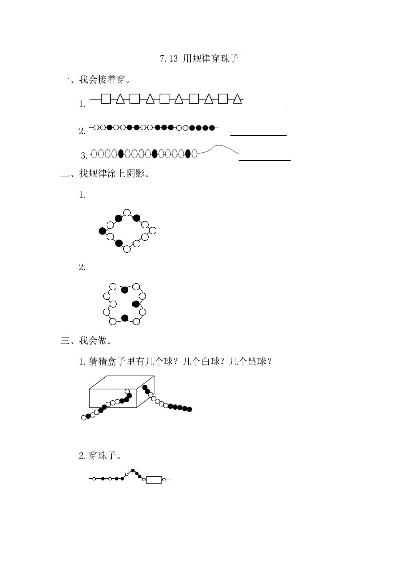 一年级数学下册7.3用规律穿珠子-云锋学科网