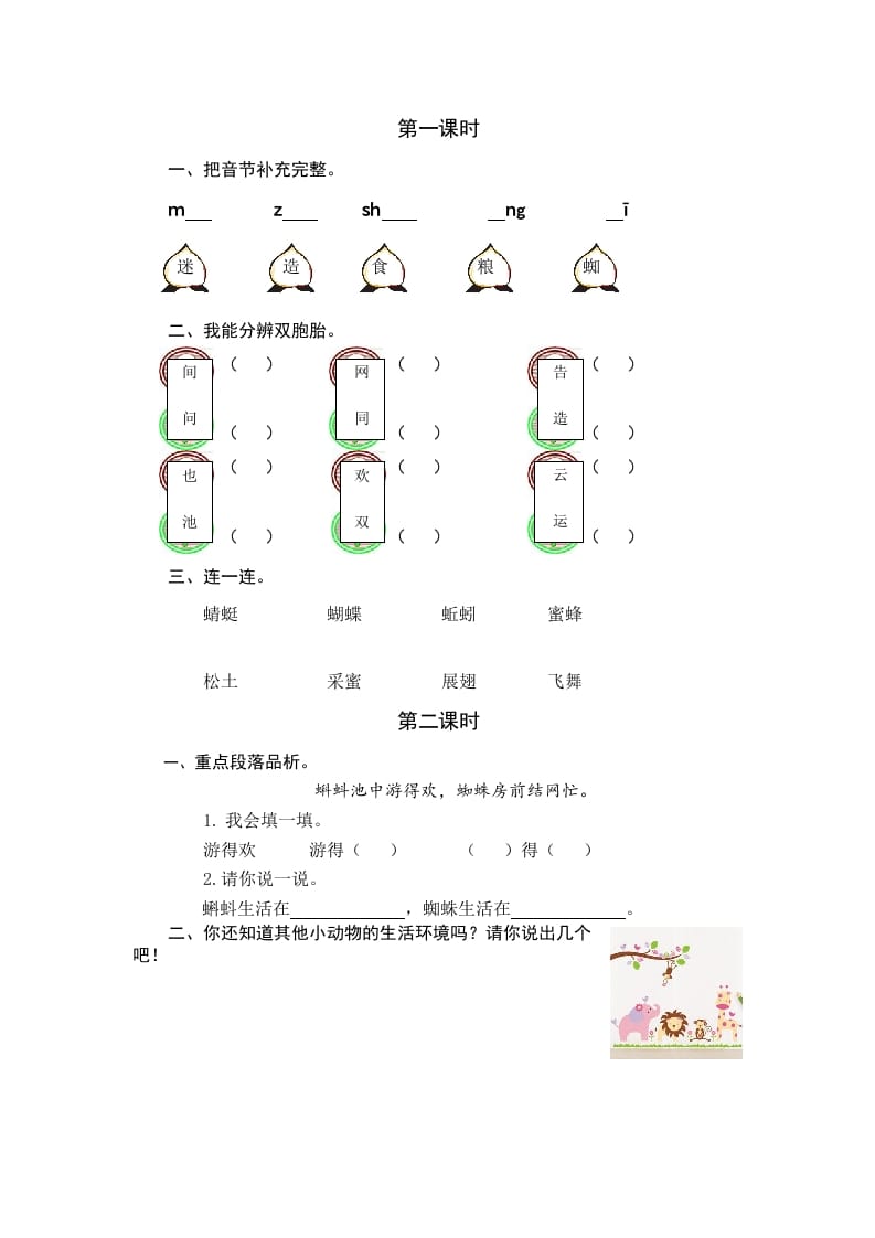 一年级语文下册识字5动物儿歌课时练-云锋学科网