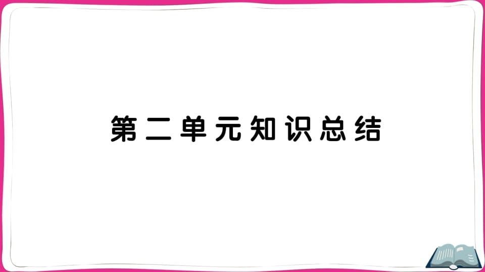 五年级语文上册第二单元知识总结（部编版）-云锋学科网