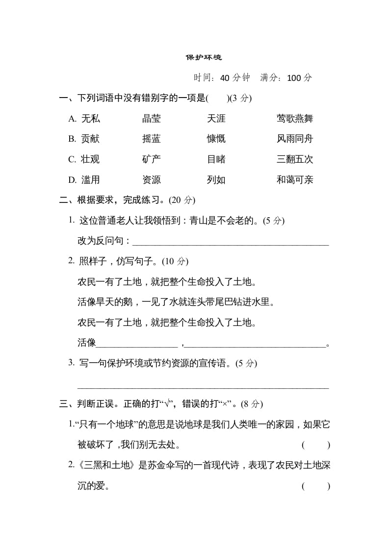 六年级语文上册“保护环境”主题突破卷（部编版）-云锋学科网