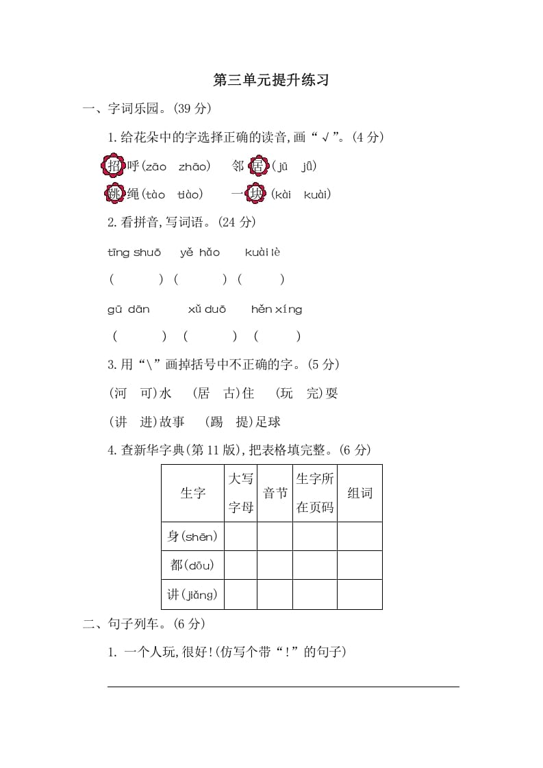 一年级语文下册第三单元提升练习二-云锋学科网