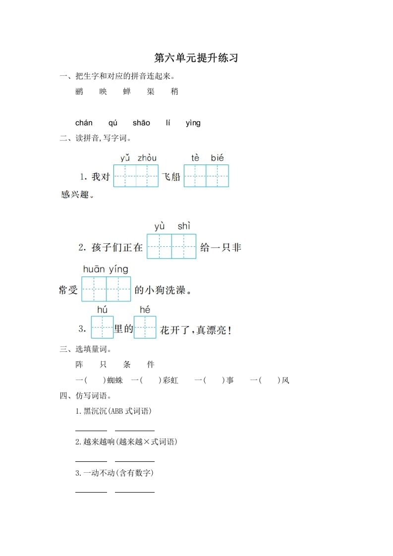 二年级语文下册第六单元提升练习一-云锋学科网