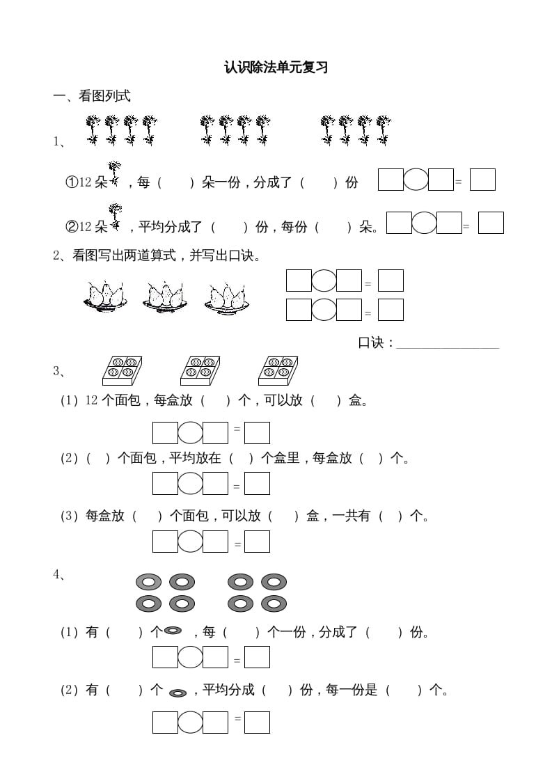 二年级数学上册认识除法单元复习（苏教版）-云锋学科网