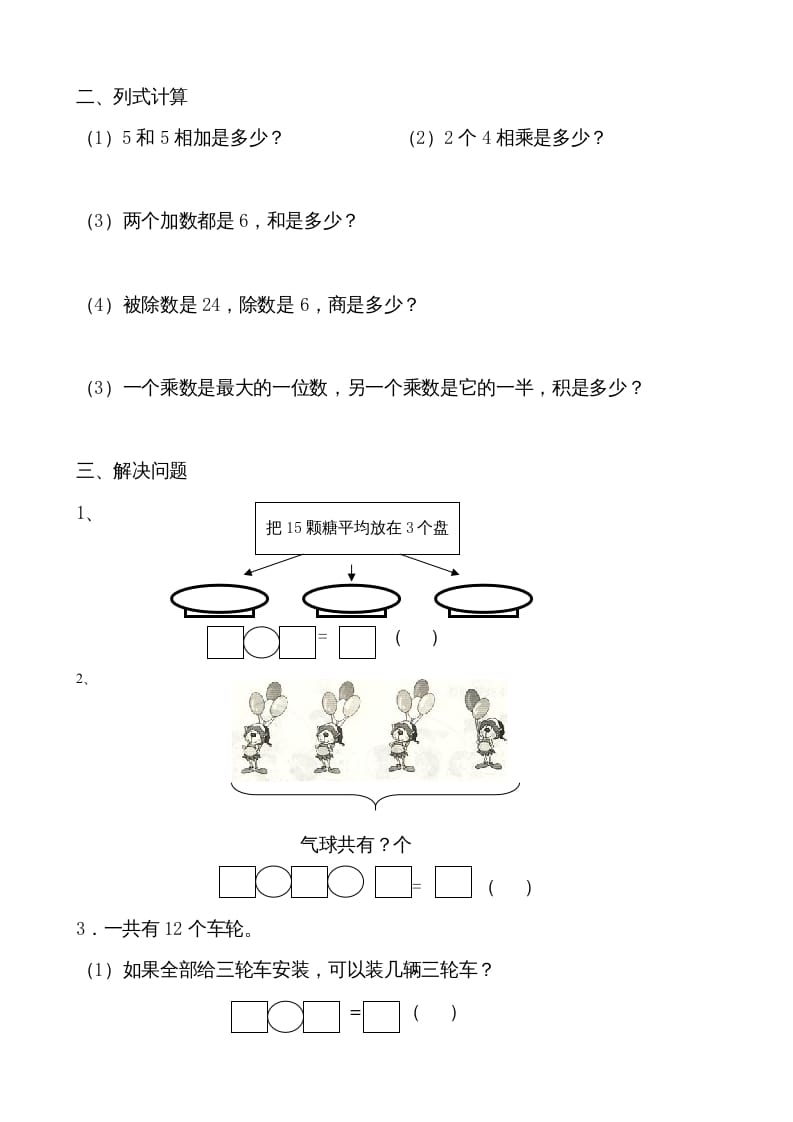 图片[2]-二年级数学上册认识除法单元复习（苏教版）-云锋学科网