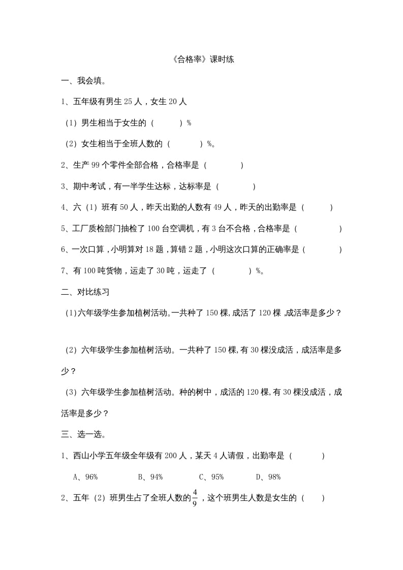 六年级数学上册4.2合格率（北师大版）-云锋学科网