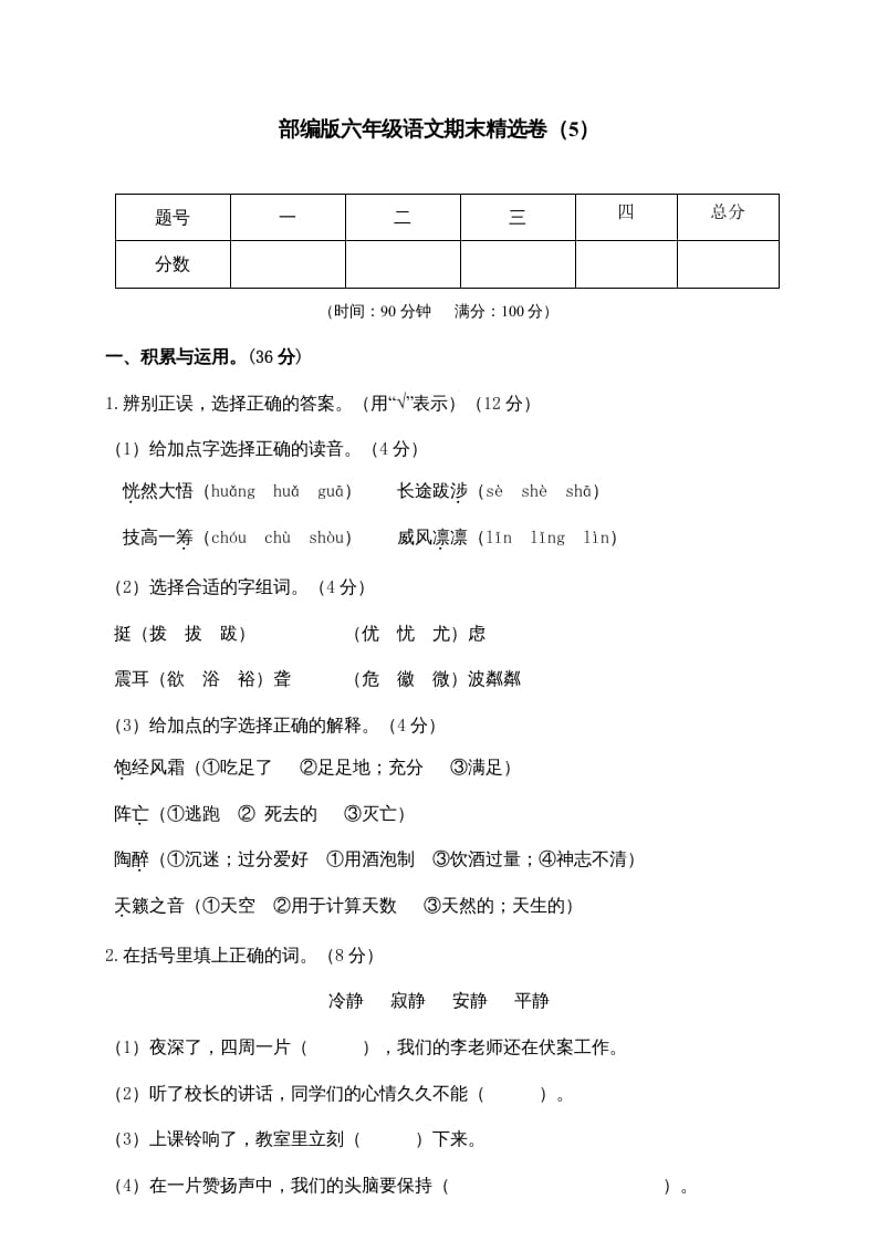 六年级语文上册期末练习(5)（部编版）-云锋学科网