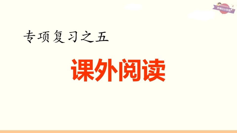 六年级语文上册专项复习之五课外阅读专项（部编版）-云锋学科网