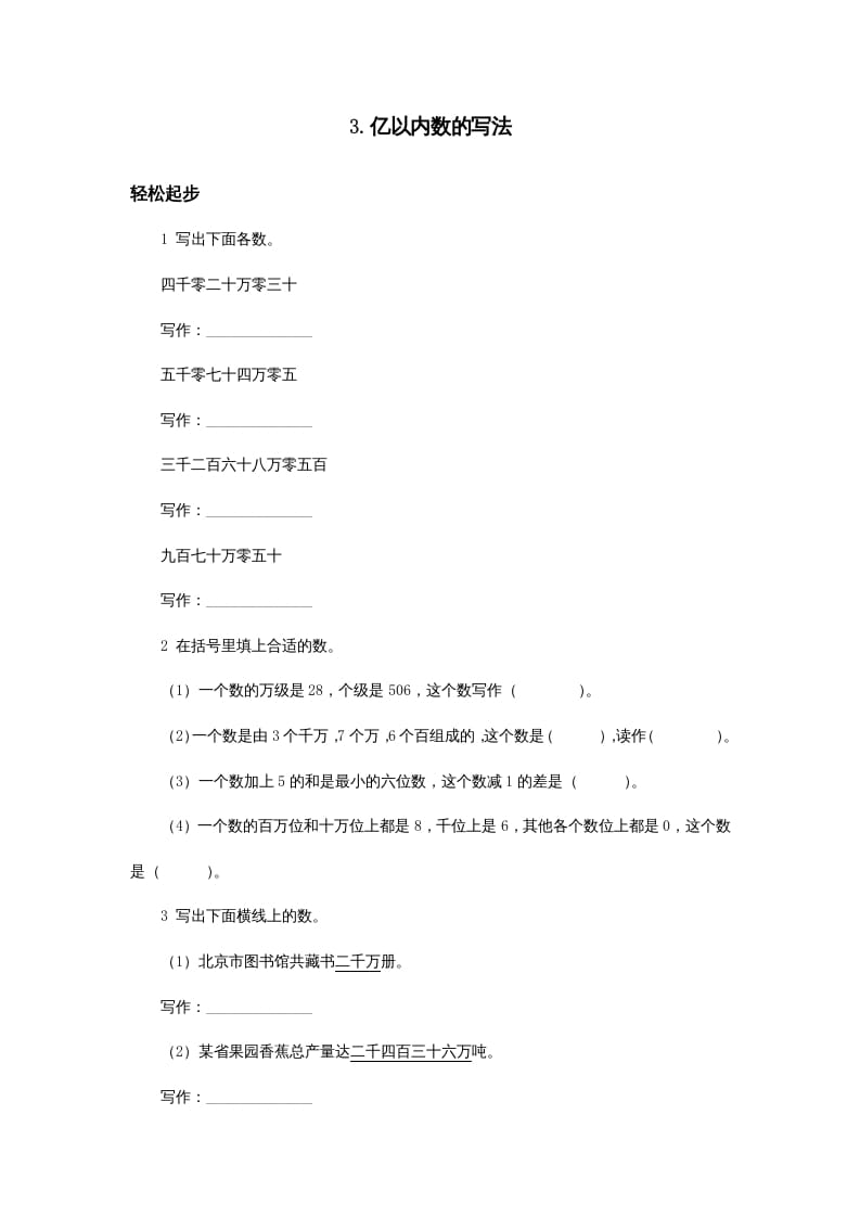 四年级数学上册同步练习试卷第七册-亿以内数的写法试题及答案（人教版）-云锋学科网