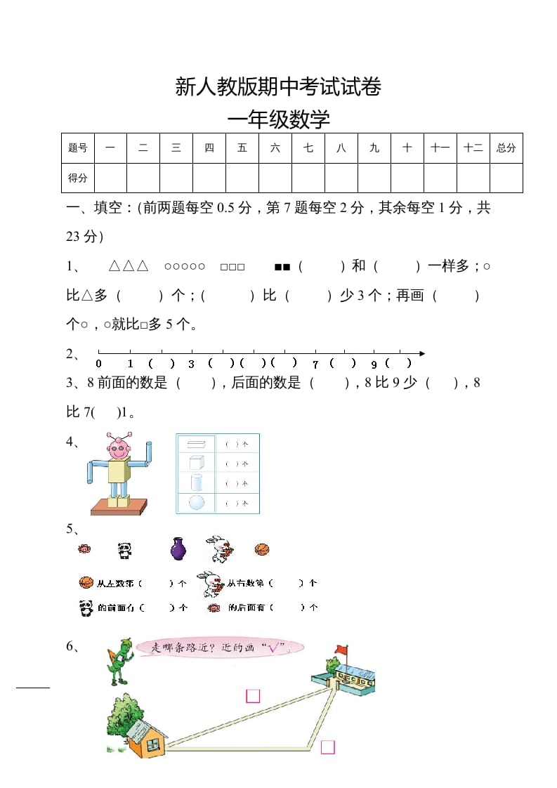 一年级数学上册期中试卷5（人教版）-云锋学科网