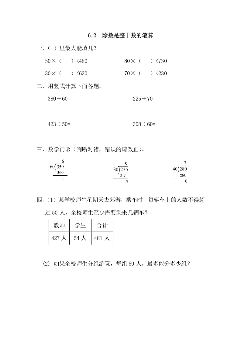 四年级数学上册6.2除数是整十数的笔算（人教版）-云锋学科网