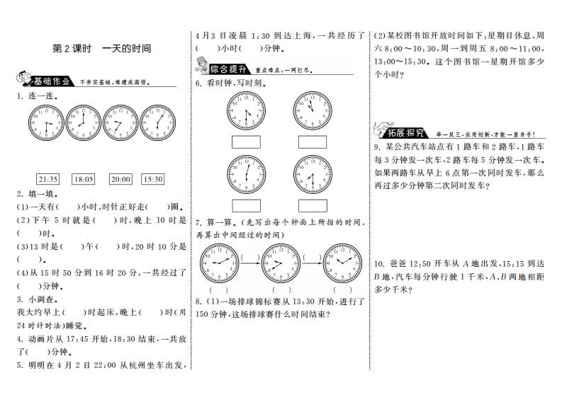 三年级数学上册7.2一天的时间·（北师大版）-云锋学科网