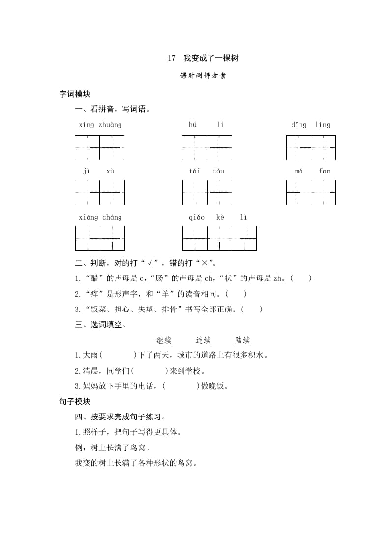 三年级语文下册17我变成了一棵树-云锋学科网