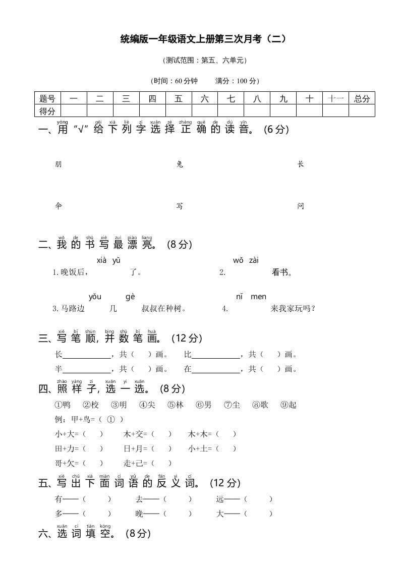 一年级语文上册统编语上第三次月考（二）（部编版）-云锋学科网