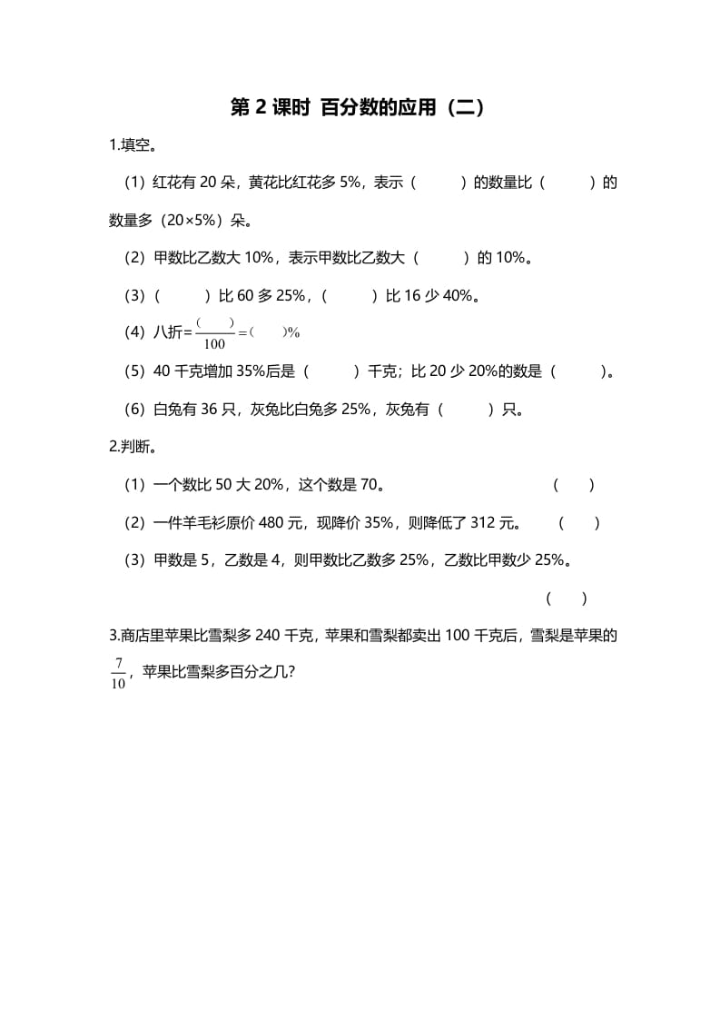六年级数学上册第2课时百分数的应用（二）（北师大版）-云锋学科网