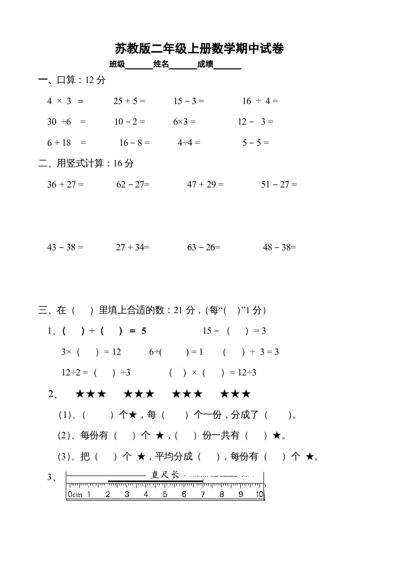 二年级数学上册期中试卷1（苏教版）-云锋学科网