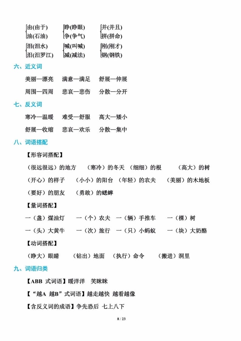 三年级语文上册单元基础知识8（部编版）-云锋学科网