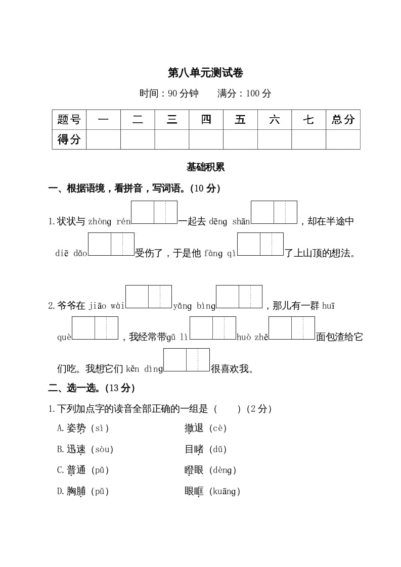 三年级语文上册第八单元测试卷（部编版）-云锋学科网