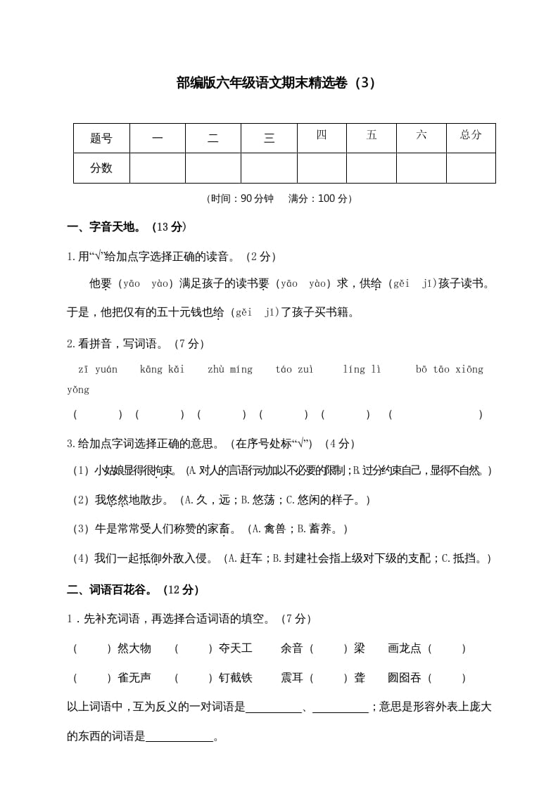 六年级语文上册期末练习(3)（部编版）-云锋学科网