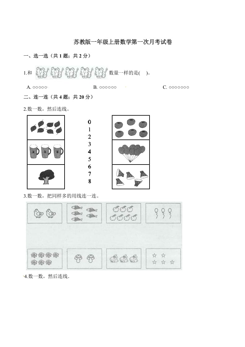 一年级数学上册试题-第一次月考试卷（含解析）（苏教版）-云锋学科网