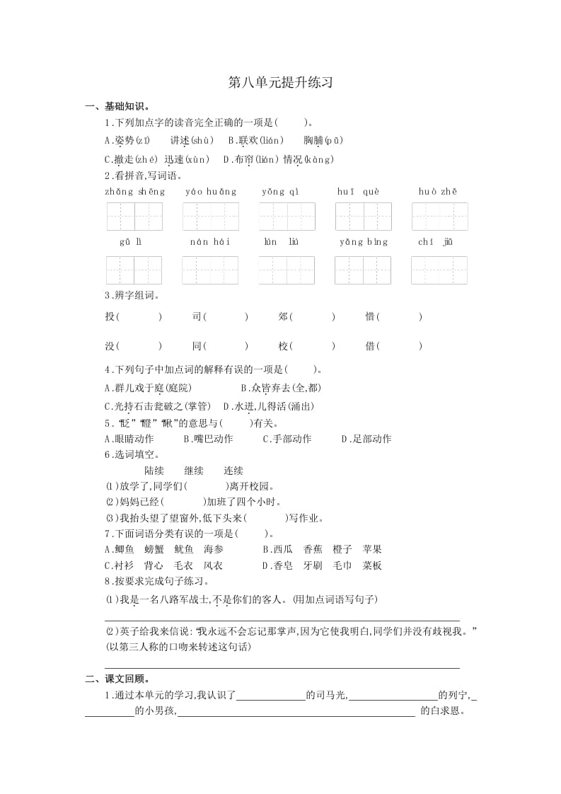 三年级语文上册第八单元提升练习（部编版）-云锋学科网