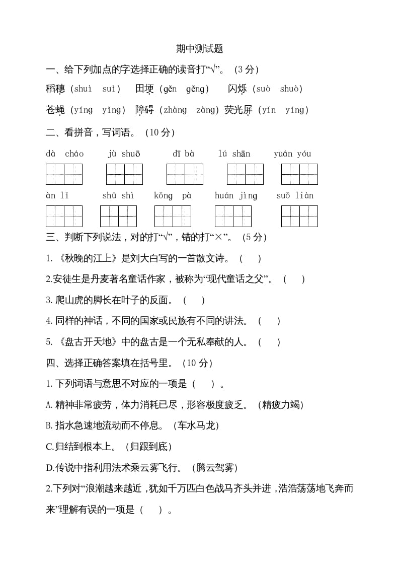 四年级语文上册期中测试(18)-云锋学科网