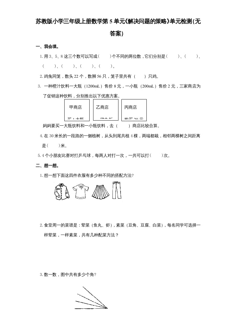 三年级数学上册第5单元《解决问题的策略》单元检测（无答案）（苏教版）-云锋学科网