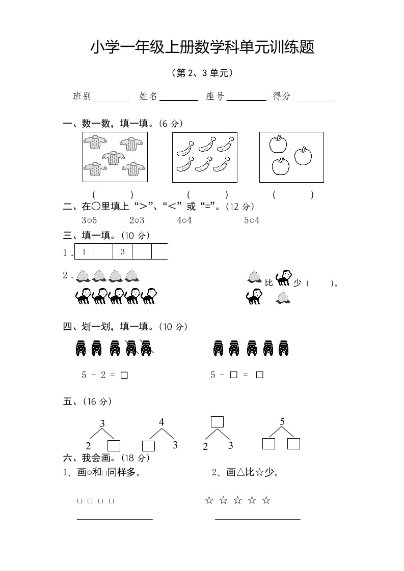 一年级数学上册第2-3单元试卷（人教版）-云锋学科网