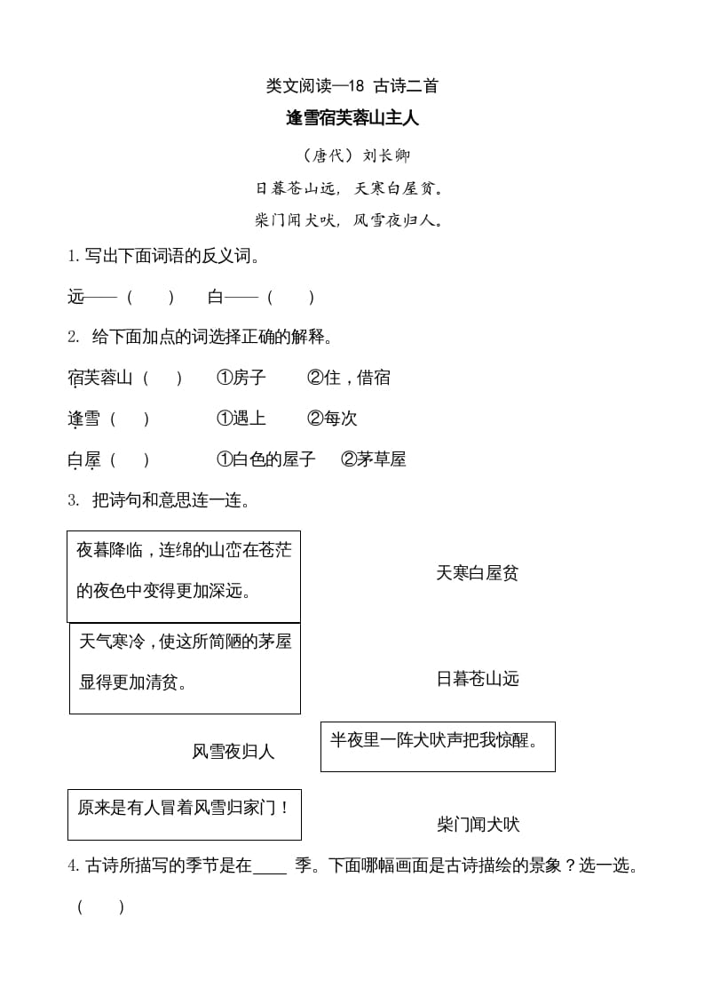 二年级语文上册类文阅读—18古诗二首（部编）-云锋学科网