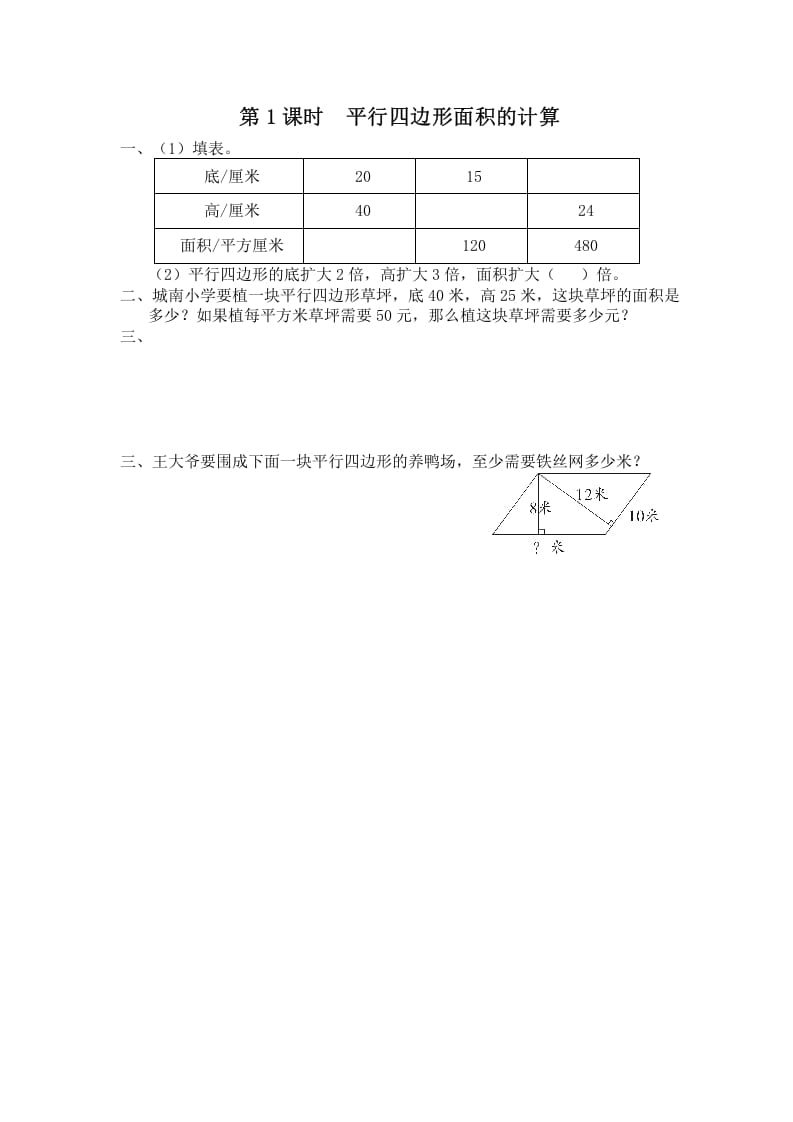 五年级数学上册第1课时平行四边形面积的计算（苏教版）-云锋学科网