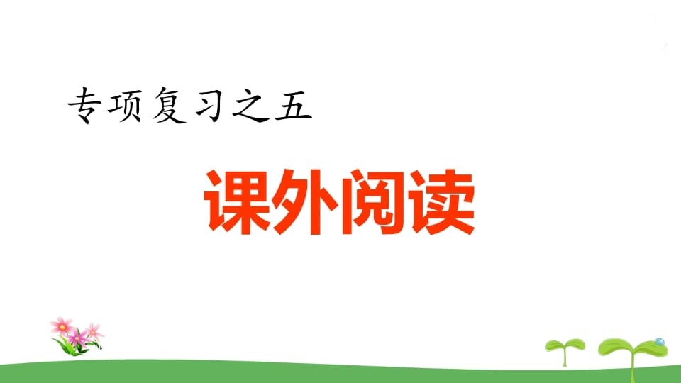 五年级语文上册.专项复习之五课外阅读专项（部编版）-云锋学科网