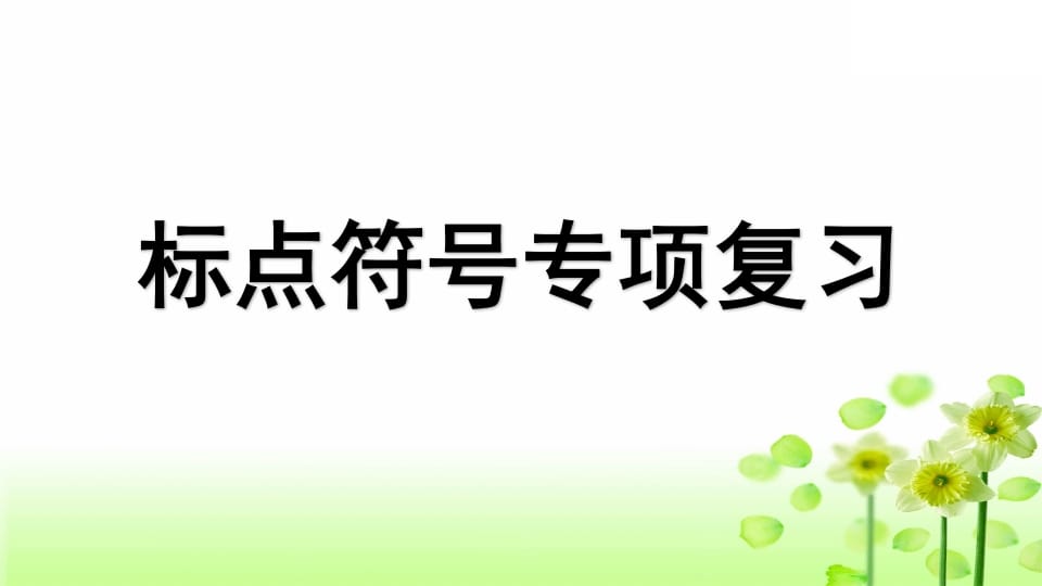 三年级语文上册专项4标点符号复习课件（部编版）-云锋学科网