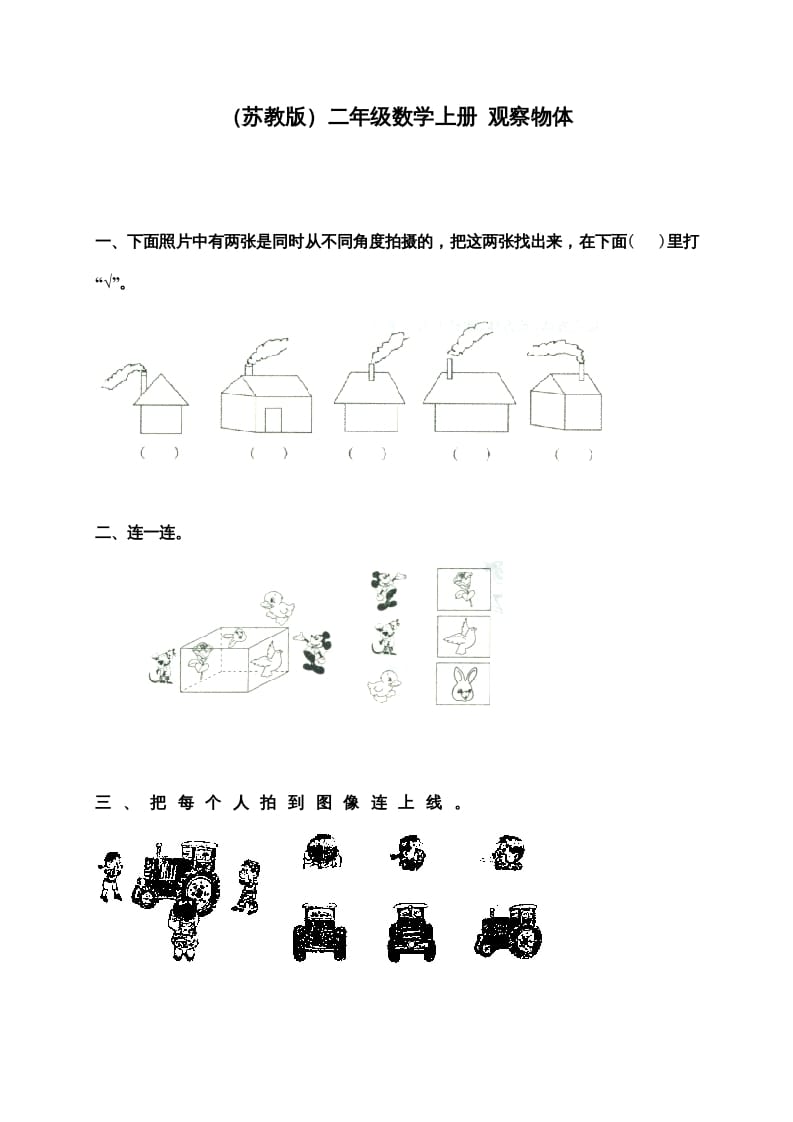 二年级数学上册新第7单元测试卷《观察物体》（苏教版）-云锋学科网