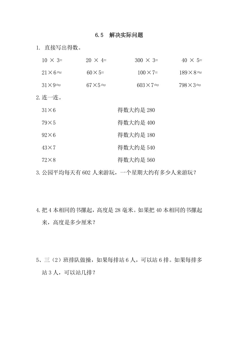 三年级数学上册6.5解决实际问题（人教版）-云锋学科网