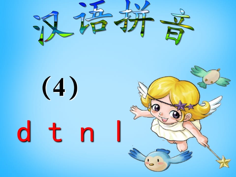 一年级语文上册4.dtnl课件5（部编版）-云锋学科网