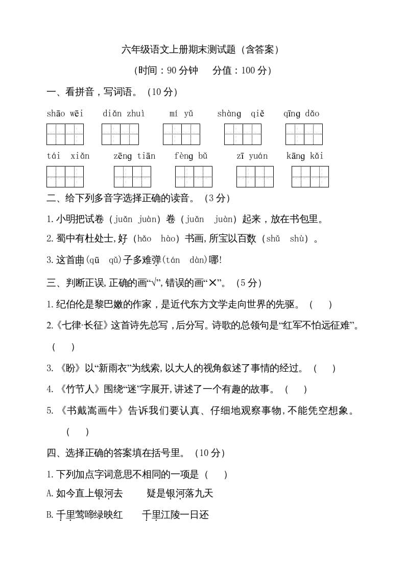 六年级语文上册（期末测试卷）(13)（部编版）-云锋学科网