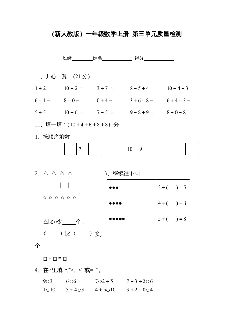 一年级数学上册第三单元质量检测（人教版）-云锋学科网