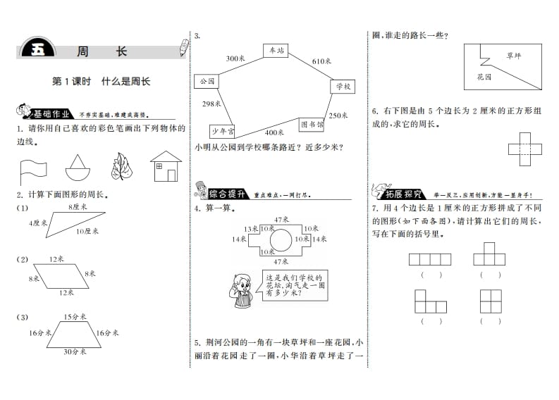 三年级数学上册5.1什么是周长·（北师大版）-云锋学科网