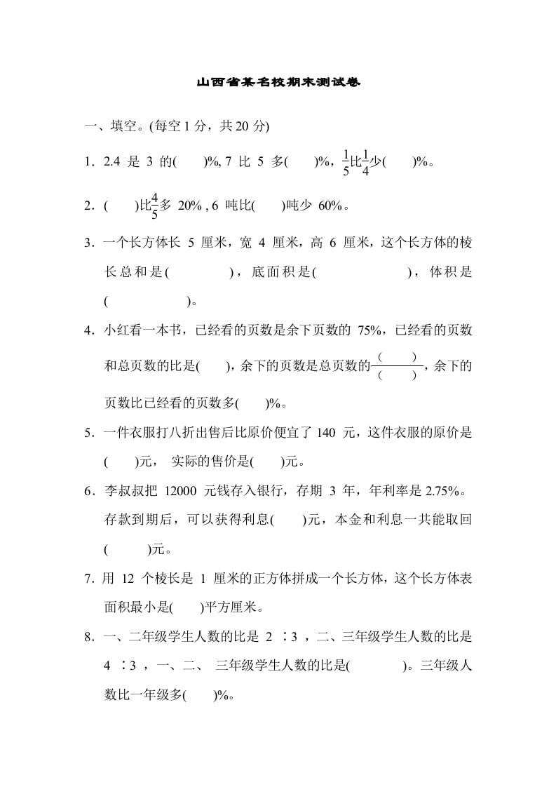 六年级数学上册山西省某名校期末测试卷（苏教版）-云锋学科网