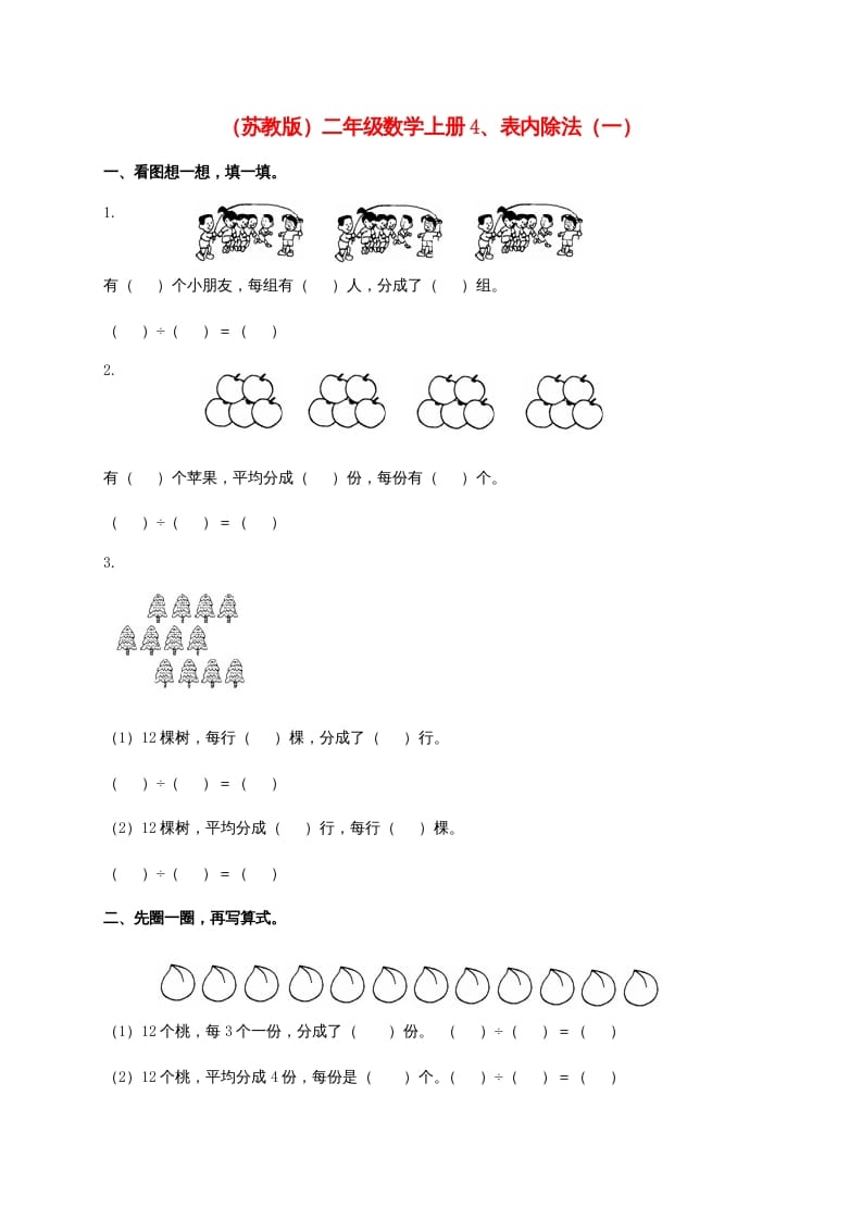 二年级数学上册4、表内除法（一)（苏教版）-云锋学科网