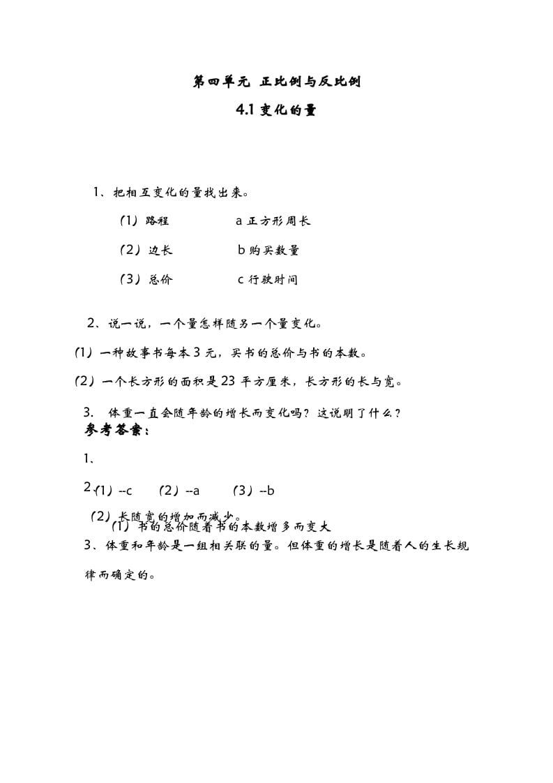 六年级数学下册4.1变化的量-云锋学科网