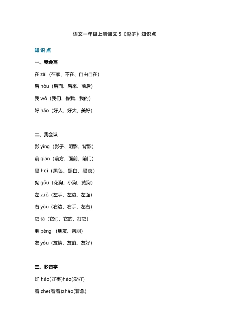 一年级语文上册28课文5《影子》知识点（部编版）-云锋学科网