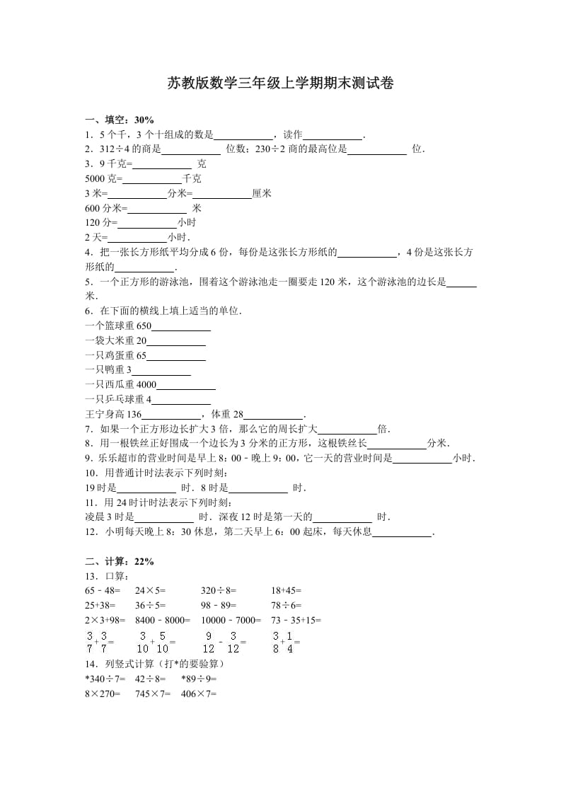 三年级数学上册期末测试卷2（苏教版）-云锋学科网