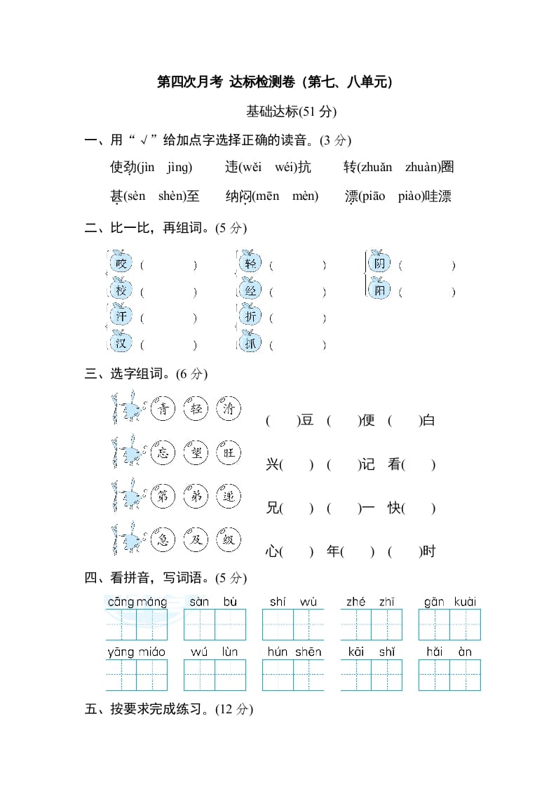 二年级语文上册月考：第4次月考达标检测卷（第七、八单元）（部编）-云锋学科网