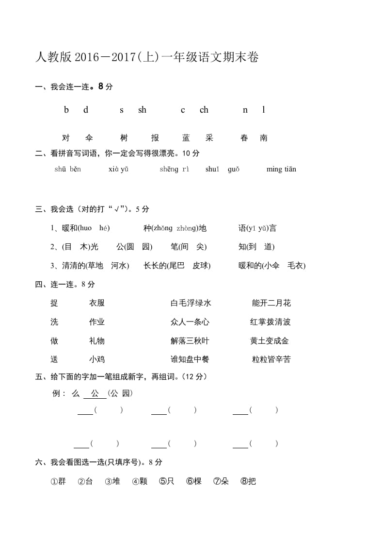 一年级语文上册新期末测试题(6)（部编版）-云锋学科网