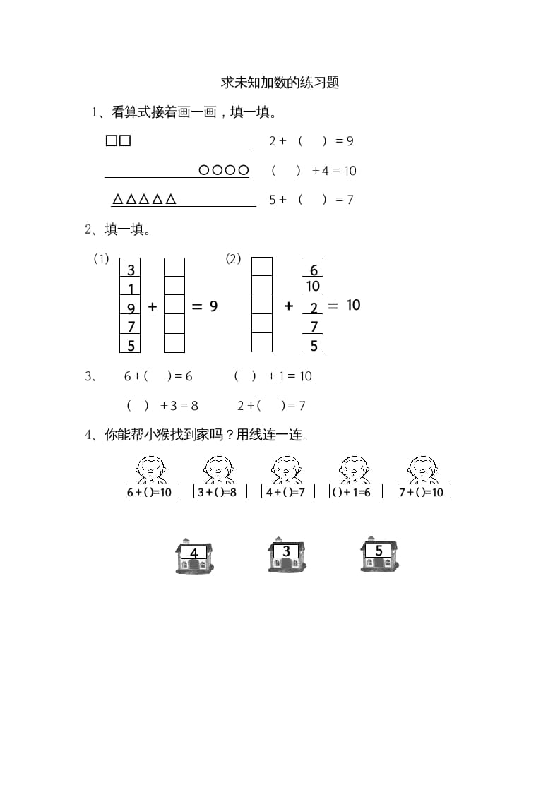 一年级数学上册8.10求未知加数（苏教版）-云锋学科网