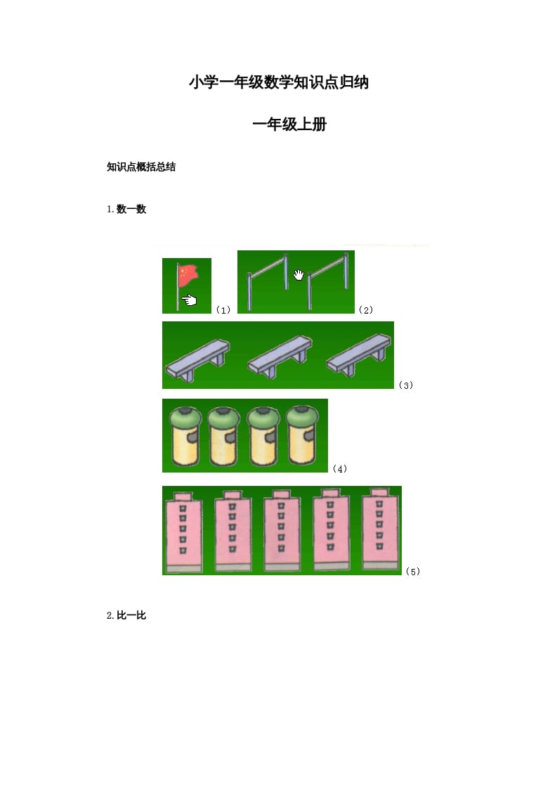 一年级数学下册小学知识点归纳-云锋学科网